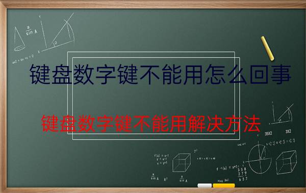 键盘数字键不能用怎么回事 键盘数字键不能用解决方法